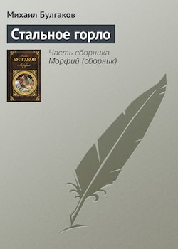 Булгаков Михаил - Стальное горло