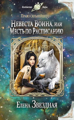 Елена Звёздная - Невеста воина, или Месть по расписанию
