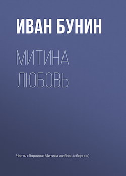 Бунин Иван - Митина любовь
