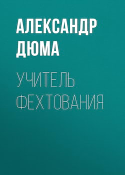 Дюма Александр - Учитель фехтования