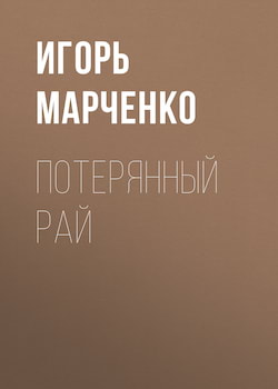 Николай Побережник » Аудиокниги слушать онлайн и скачать бесплатно торрент на 5книг