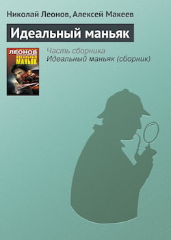 Леонов Николай, Макеев Алексей - Идеальный маньяк