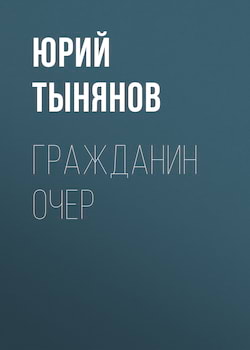 Тынянов Юрий - Гражданин Очер