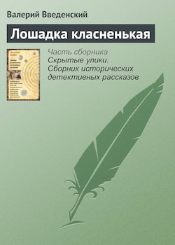 Введенский Валерий - Лошадка класненькая