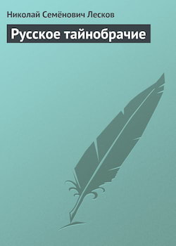 Лесков Николай - Русское тайнобрачие