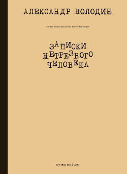 Володин Александр - Записки нетрезвого человека