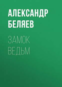 Беляев Александр - Замок ведьм