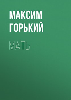 Горький Максим - Мать