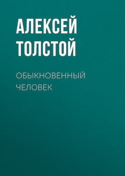 Леонов Леонид - Обыкновенный человек