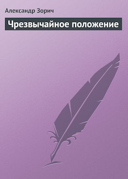 Зорич Александр - Чрезвычайное положение