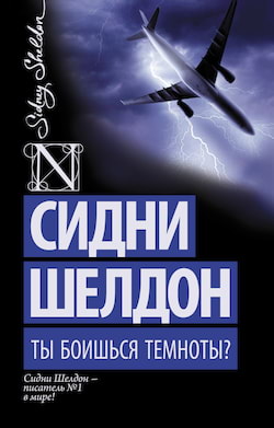 Сидни Шелдон - Ты боишься темноты?