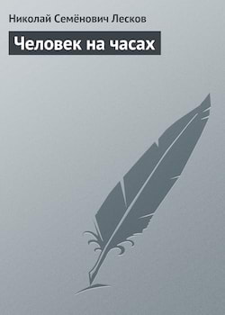 Лесков Николай - Человек на часах