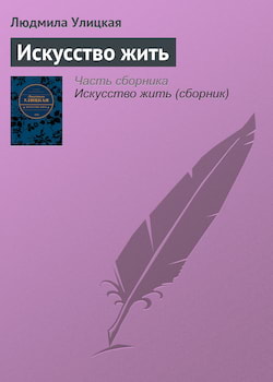 Улицкая Людмила - Искусство жить