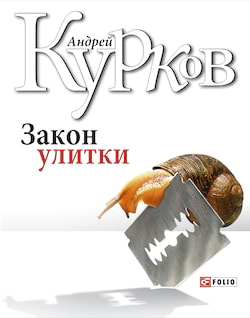 Курков Андрей - Закон улитки