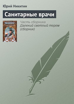 Никитин Юрий - Санитарные врачи