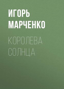 Марченко Игорь - Королева Солнца