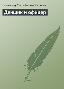 Гаршин Всеволод - Денщик и офицер