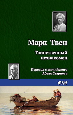 Твен Марк - Таинственный незнакомец