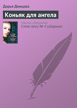 Донцова Дарья - Коньяк для ангела