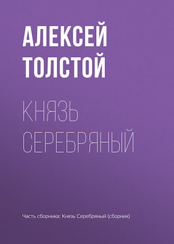 Толстой Алексей - Князь Серебряный