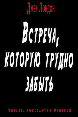 Лондон Джек - Встреча, которую трудно забыть