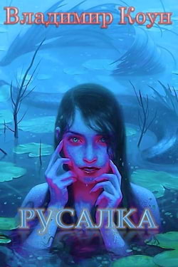 Коун Владимир - Русалка