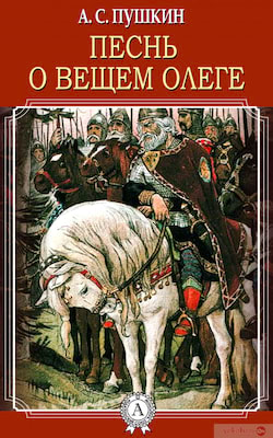 Пушкин Александр - Песнь о вещем Олеге