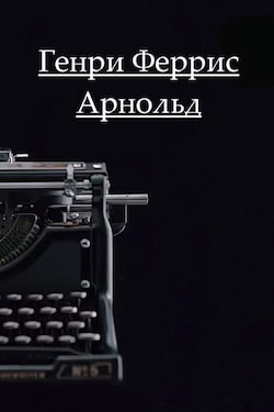 Феррис Арнольд Генри - Ночные сводки