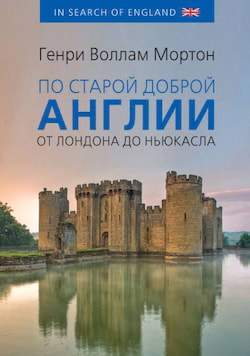 Воллам Мортон Генри - По старой доброй Англии: от Лондона до Ньюкасла