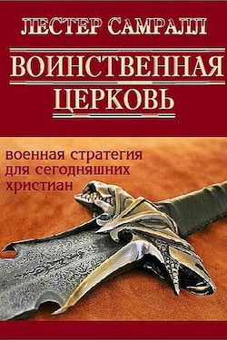 Самралл Лестер - Воинственная церковь