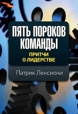 Ленсиони Патрик - Пять пороков команды. Притчи о лидерстве