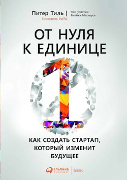 Тиль Питер, Мастерс Блейк - От нуля к единице. Как создать стартап, который изменит будущее