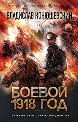 Конюшевский Владислав - Боевой 1918 год