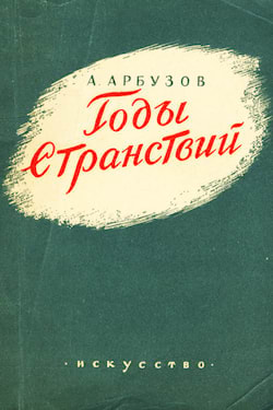 Арбузов Алексей - Годы странствий