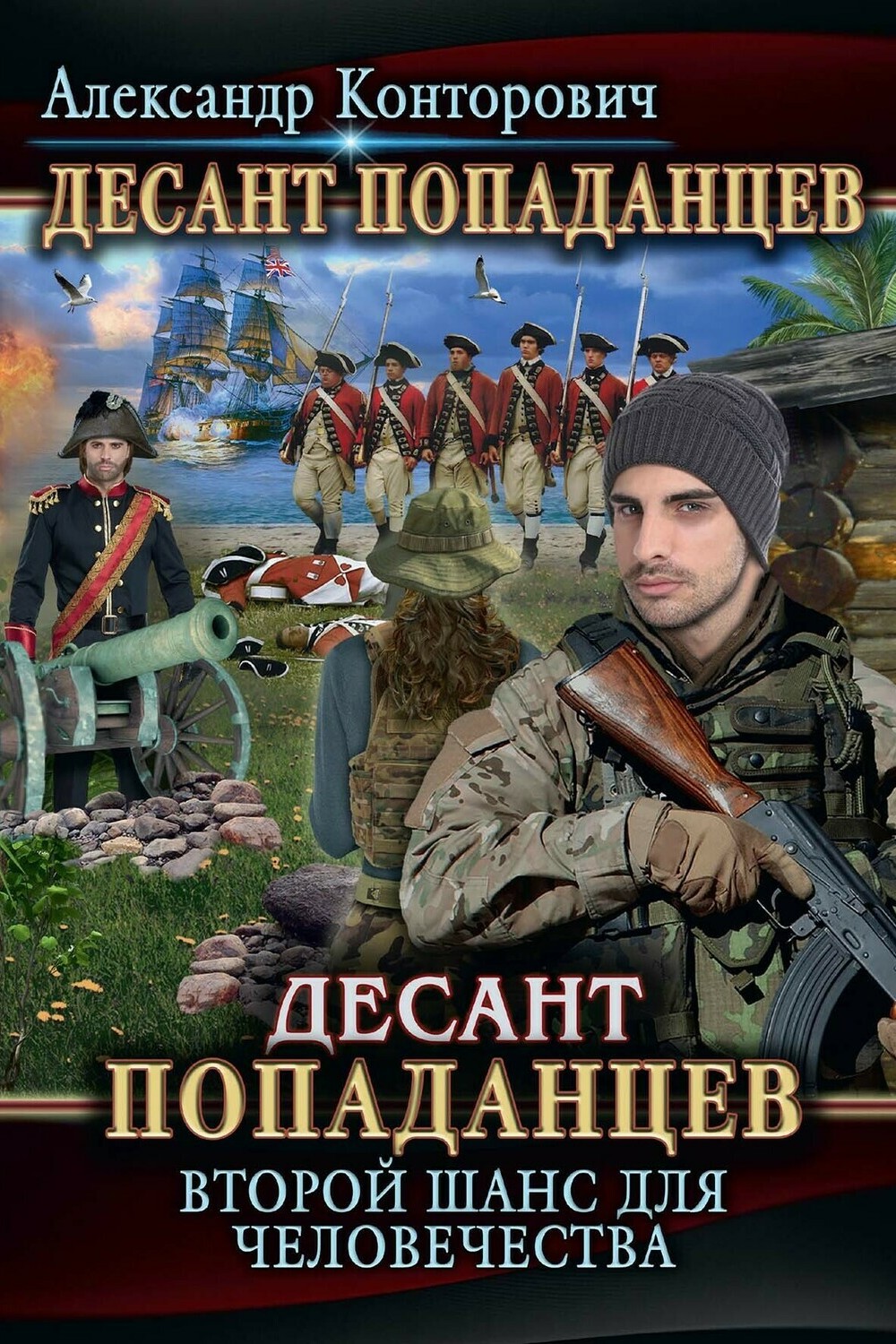 Книги про попаданцев в игре