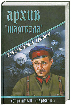 Гурьев Константин - Архив Шамбала