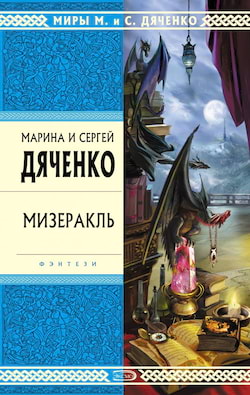 Дяченко Марина - Мизеракль