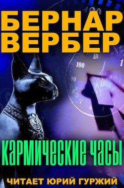 Вербер Бернар - Кармические часы