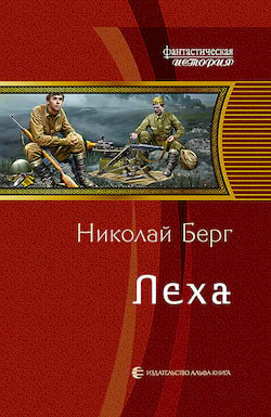 Берг Николай - Лёха