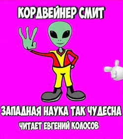 Кордвейнер Смит - Западная Наука Так Чудесна!