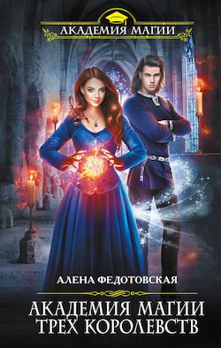 Федотовская Алена - Академия магии Трех Королевств