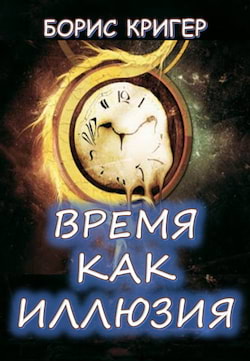 Кригер Борис - Время как иллюзия