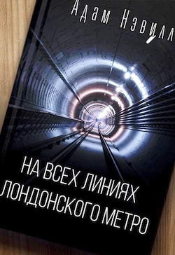 Нэвилл Адам - На всех линиях лондонского метро