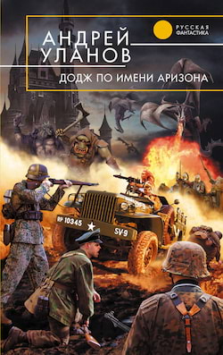 Уланов Андрей - «Додж» по имени Аризона