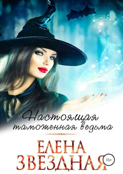 Звёздная Елена - Настоящая таможенная ведьма