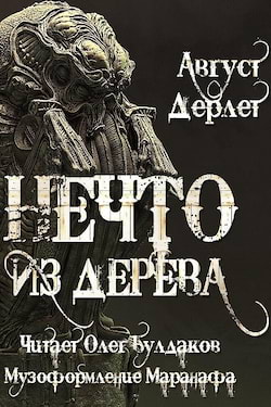 Дерлет Август - Нечто из дерева