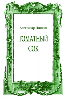 Цыпкин Александр - Томатный сок