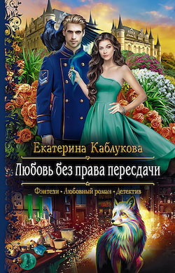 Каблукова Екатерина - Любовь без права пересдачи