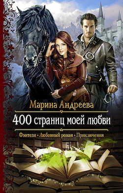 Андреева Марина - 400 страниц моей любви