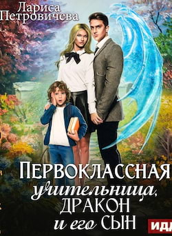 Петровичева Лариса - Первоклассная учительница, дракон и его сын